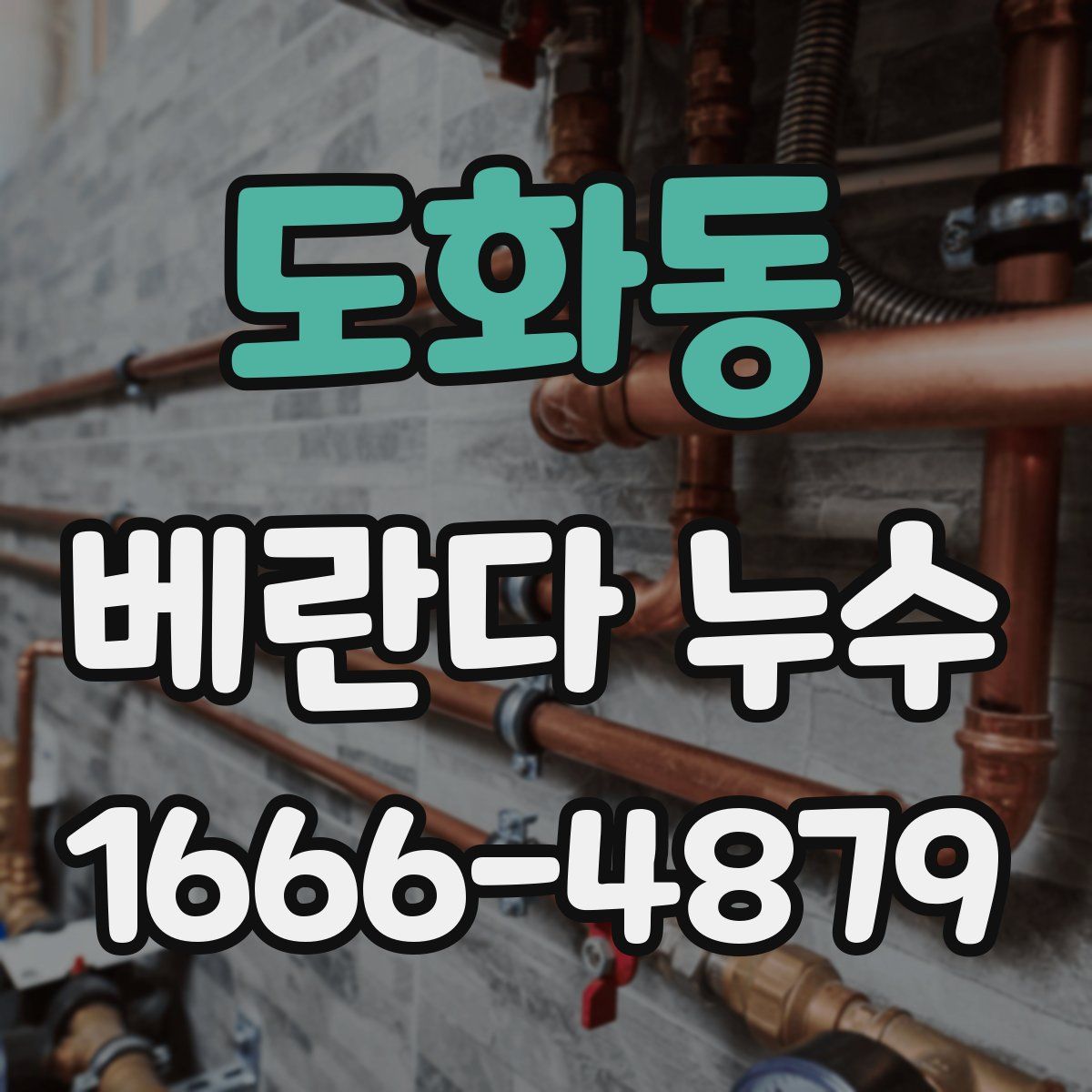 도화동 베란다 누수