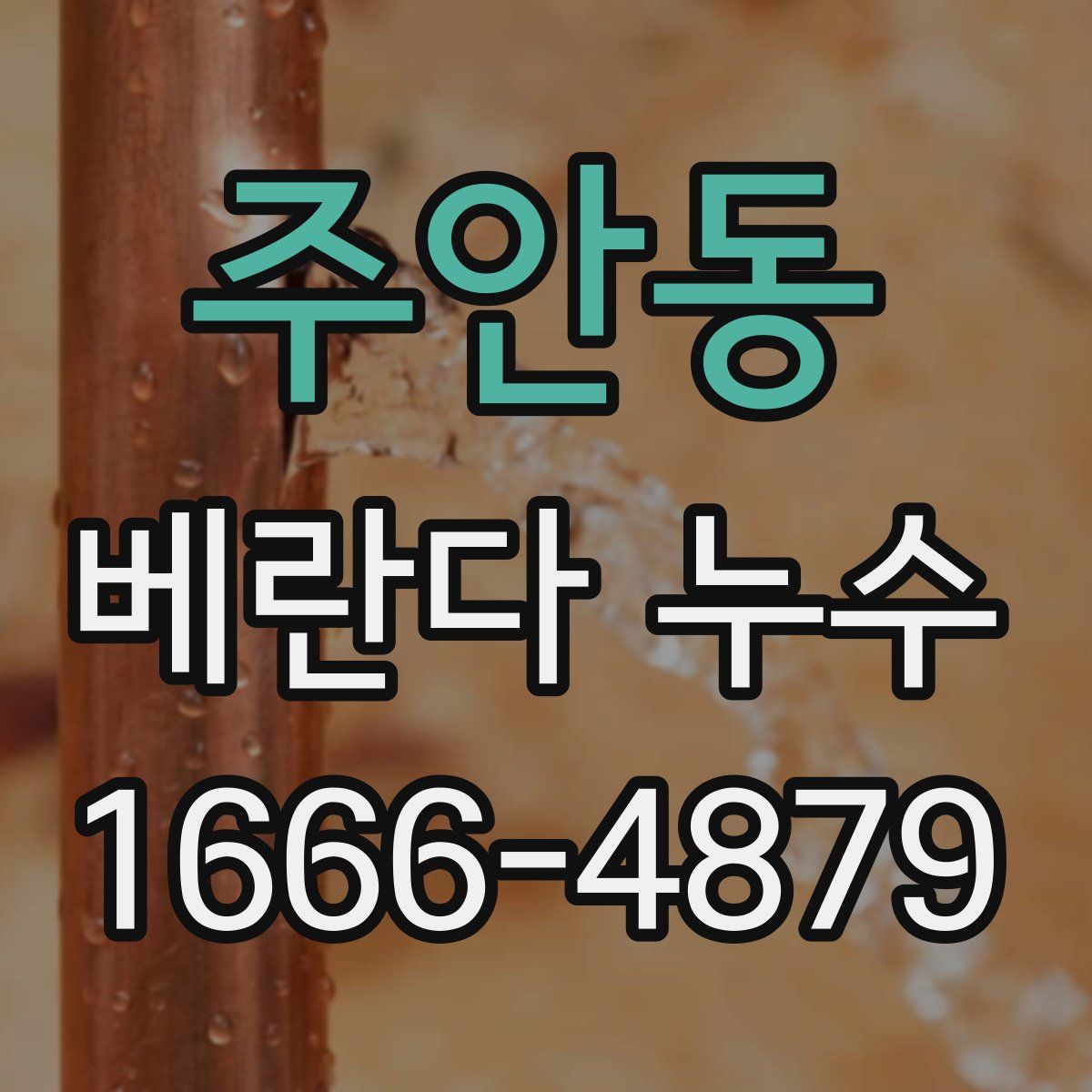 주안동 베란다 누수