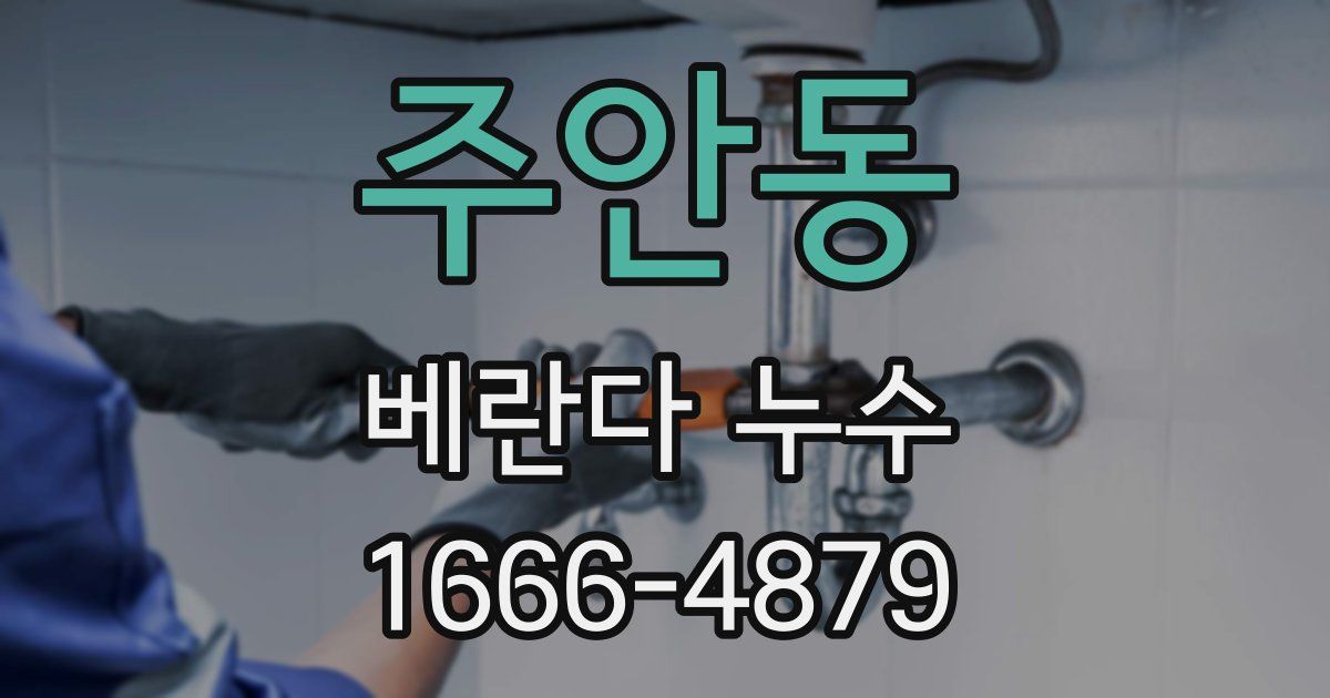 주안동 베란다 누수