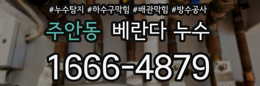 주안동 베란다 누수