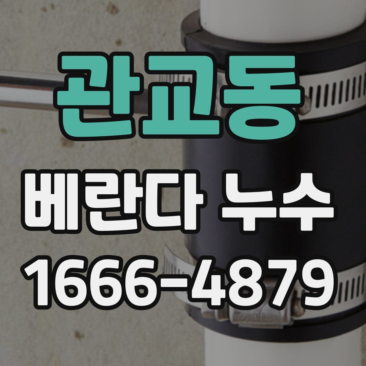 관교동 베란다 누수