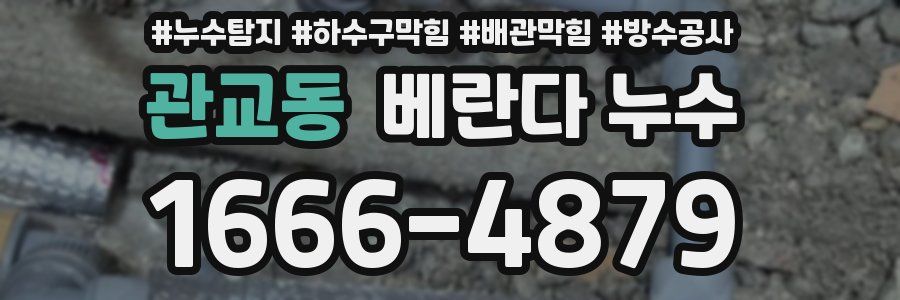 관교동 베란다 누수