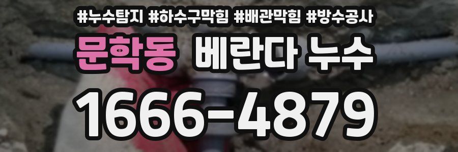 문학동 베란다 누수
