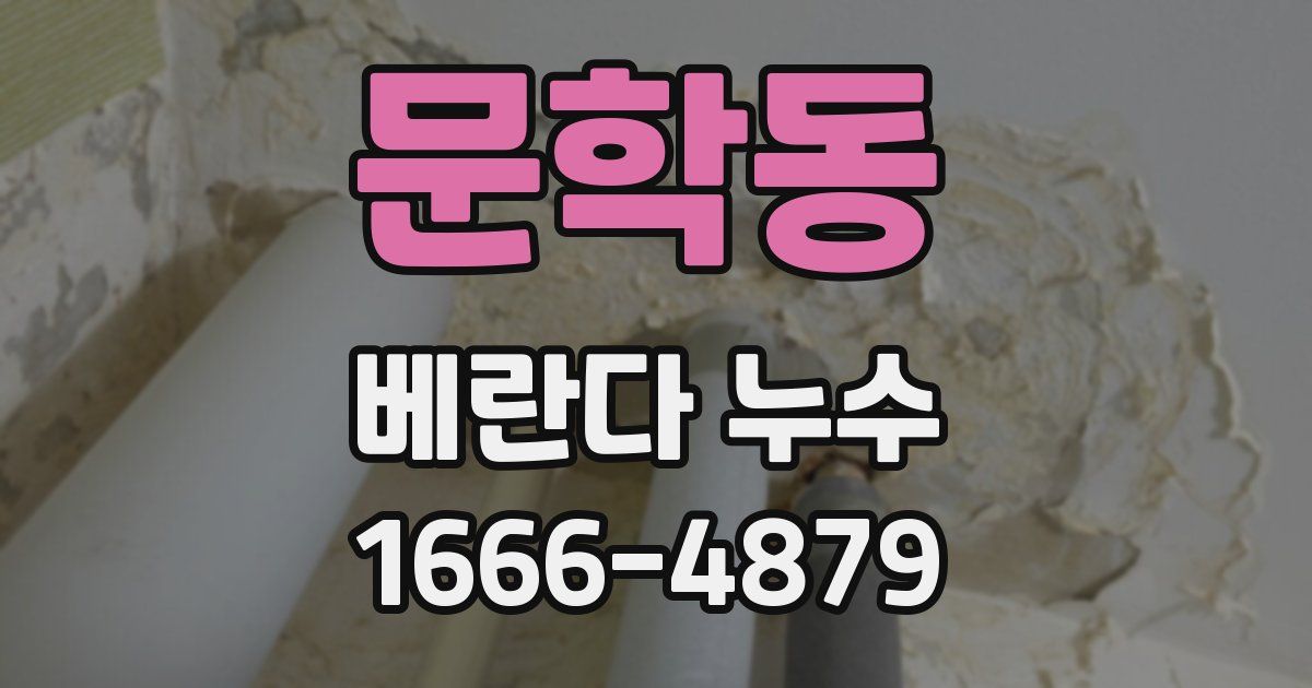 문학동 베란다 누수
