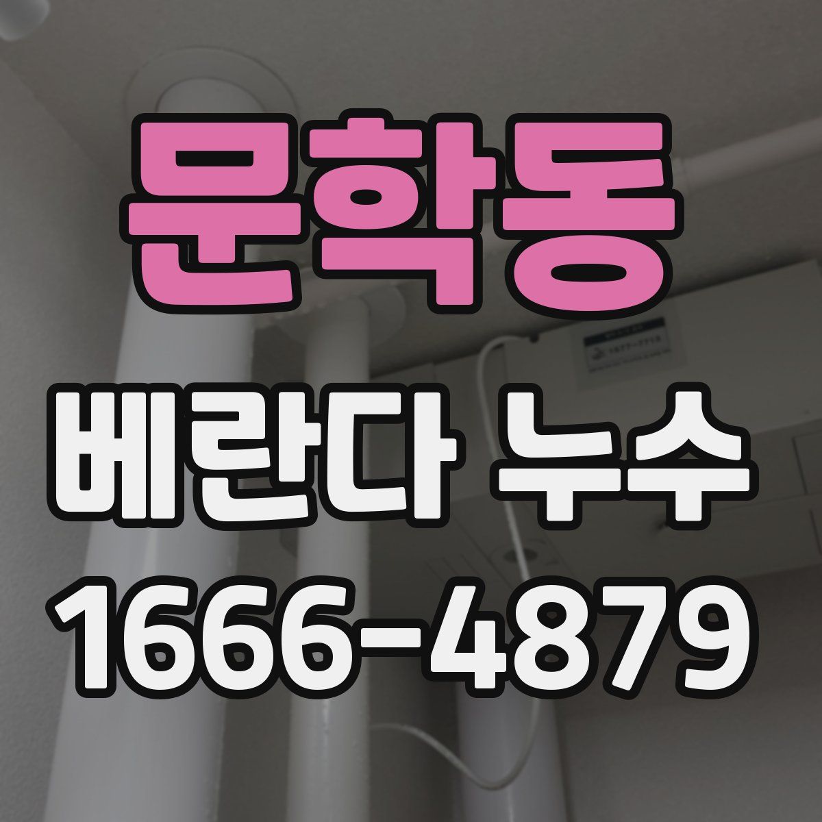 문학동 베란다 누수