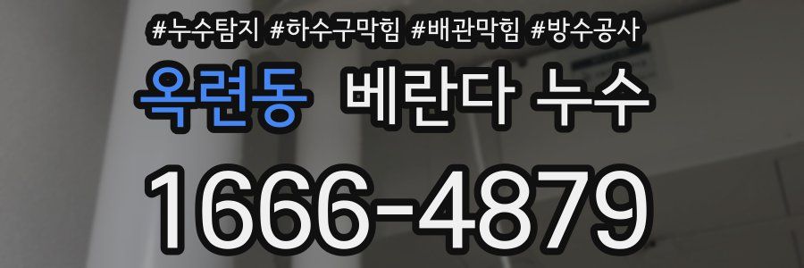 옥련동 베란다 누수