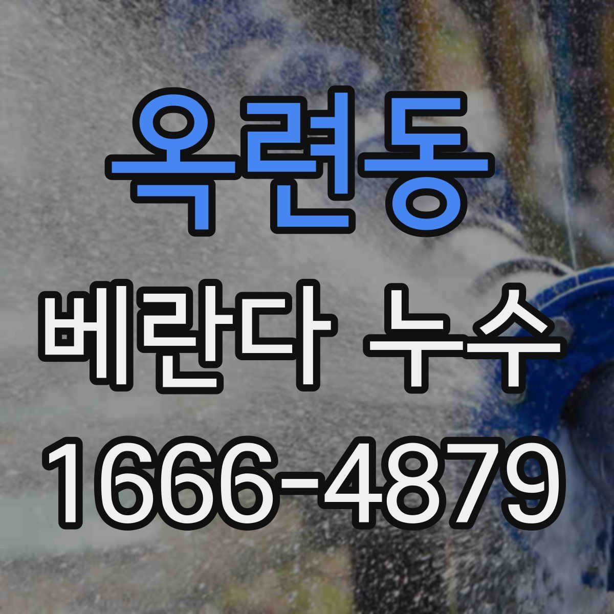 옥련동 베란다 누수