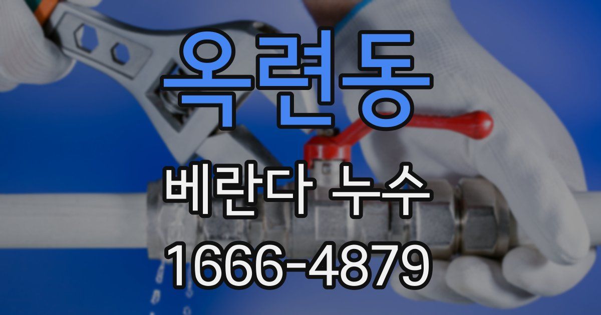 옥련동 베란다 누수