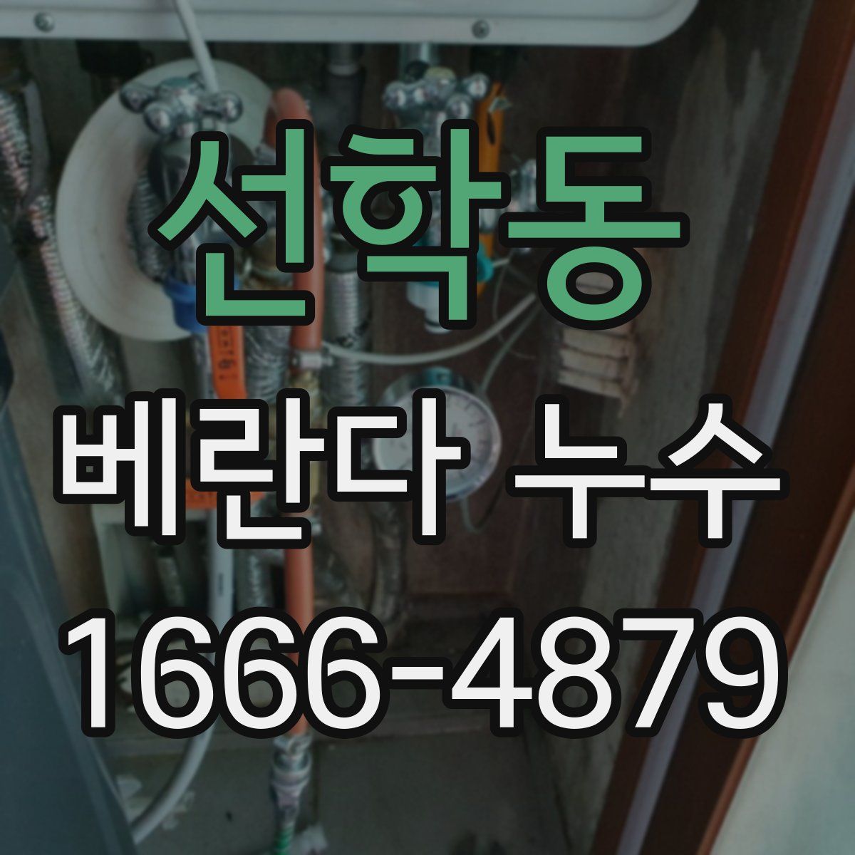 선학동 베란다 누수