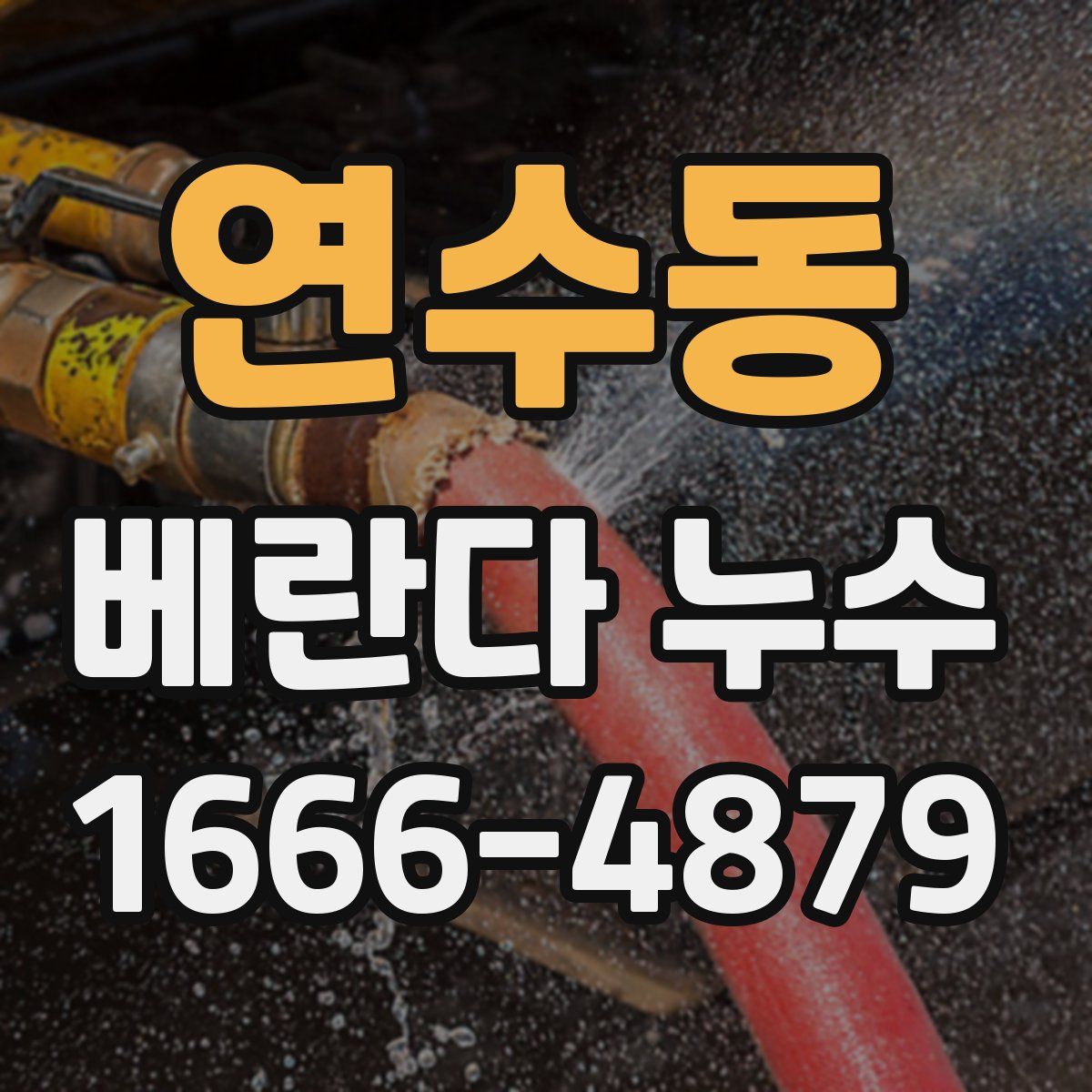 연수동 베란다 누수