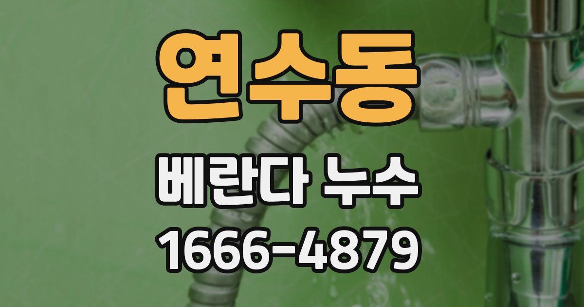 연수동 베란다 누수