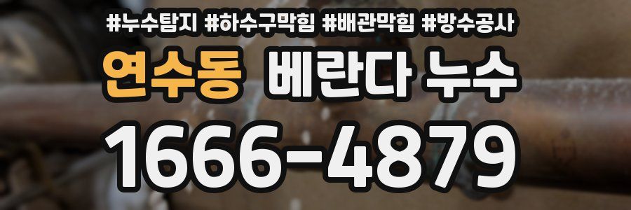 연수동 베란다 누수