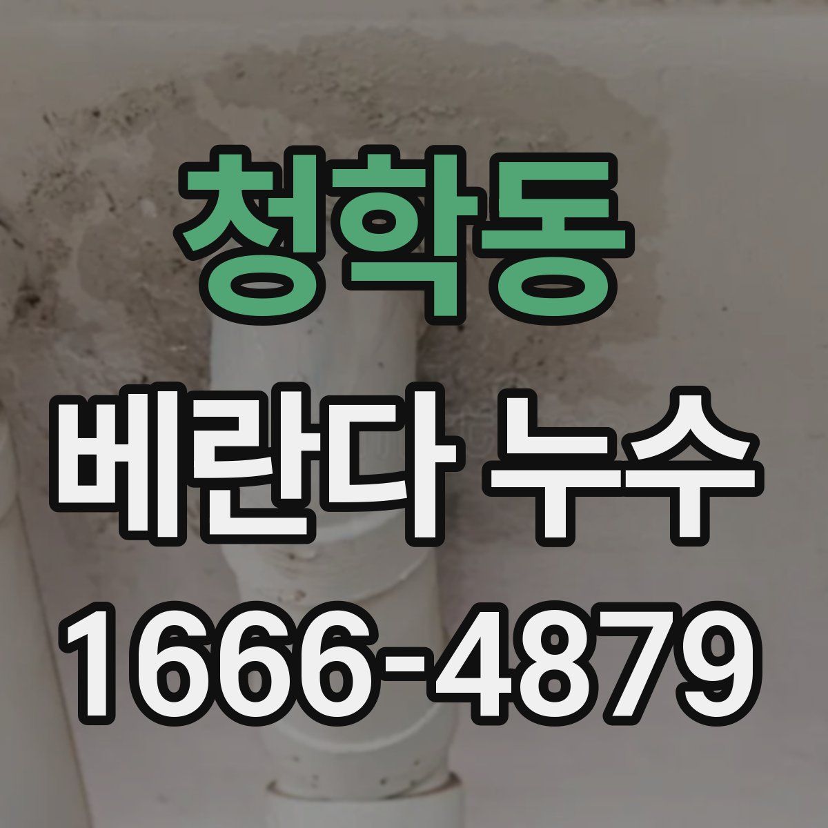 청학동 베란다 누수