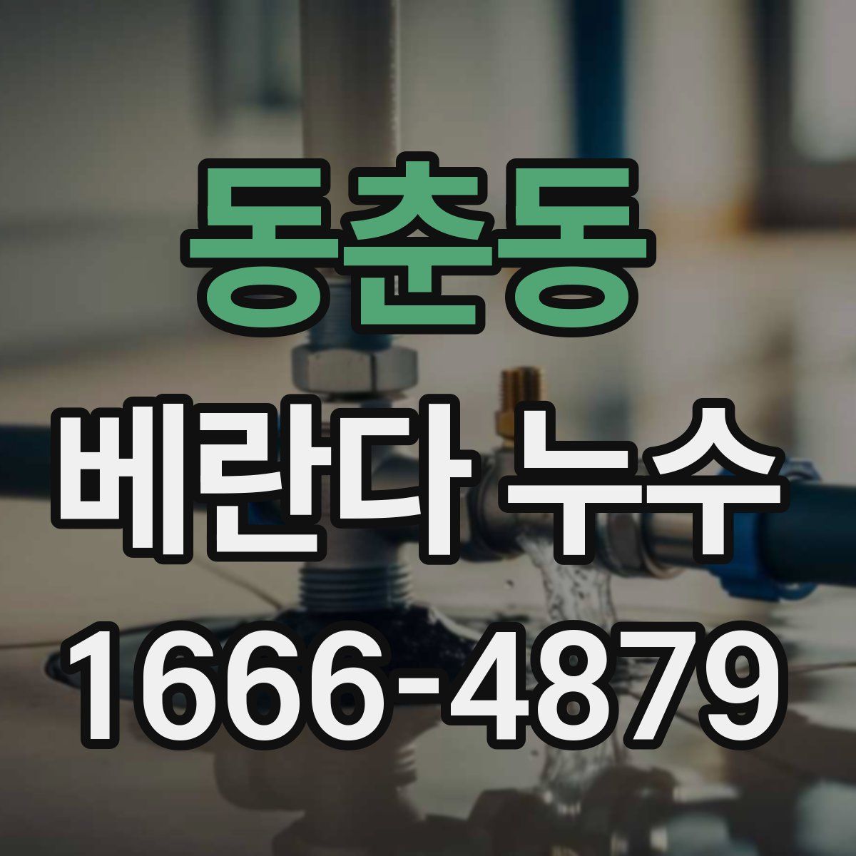 동춘동 베란다 누수