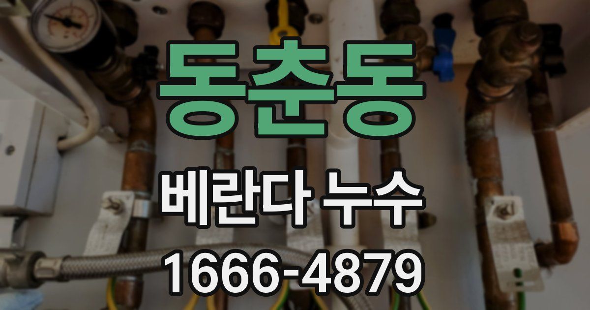동춘동 베란다 누수