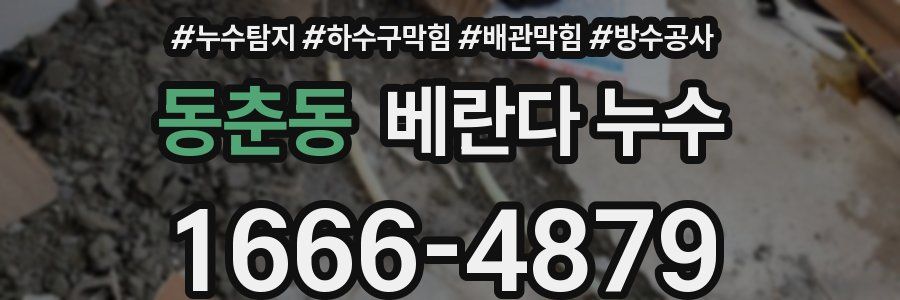 동춘동 베란다 누수