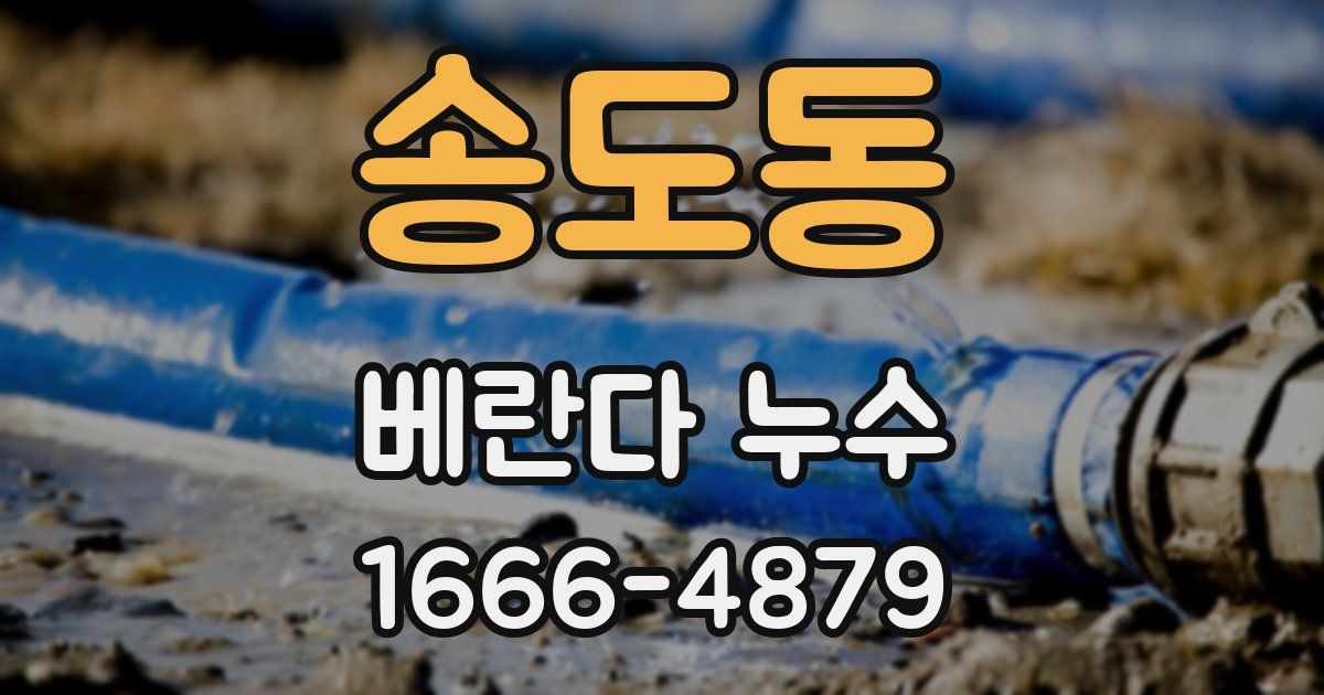 송도동 베란다 누수