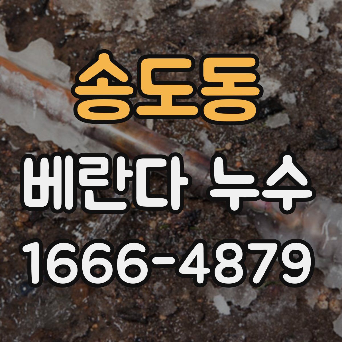 송도동 베란다 누수