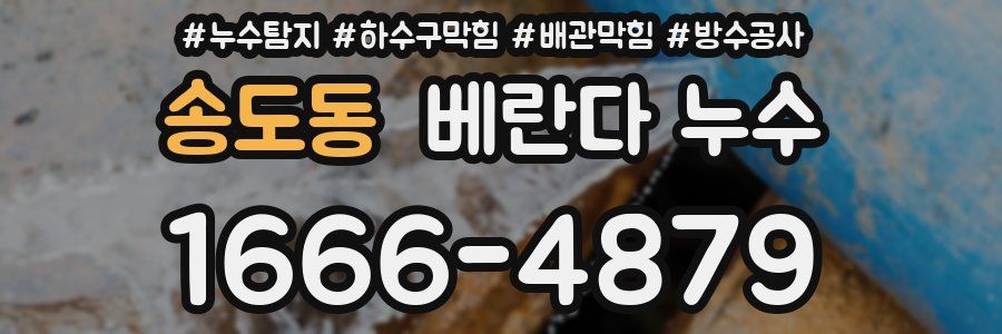 송도동 베란다 누수