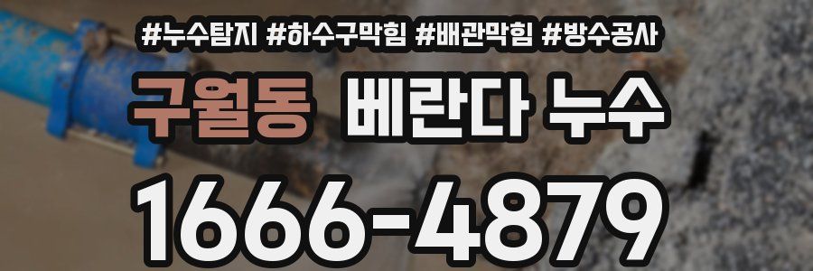 구월동 베란다 누수