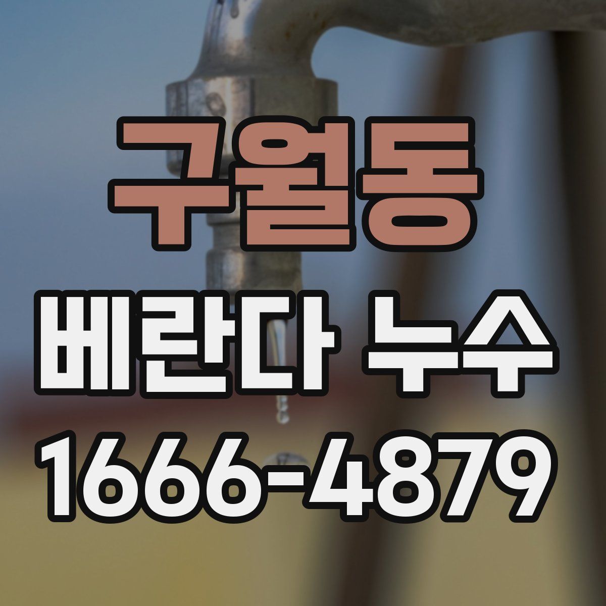 구월동 베란다 누수