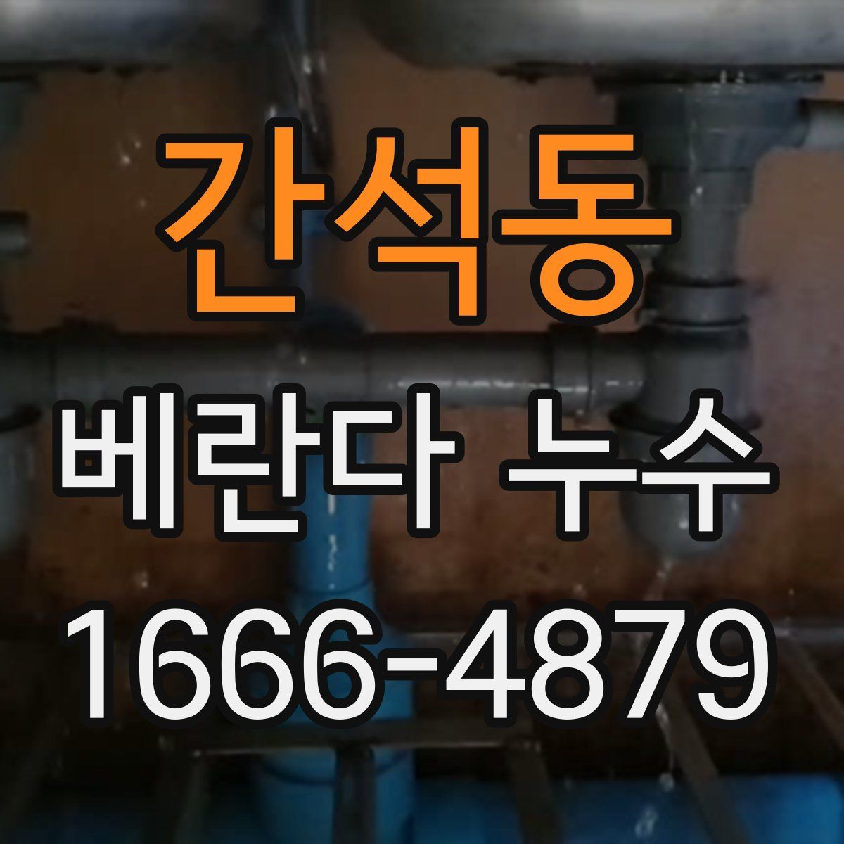 간석동 베란다 누수