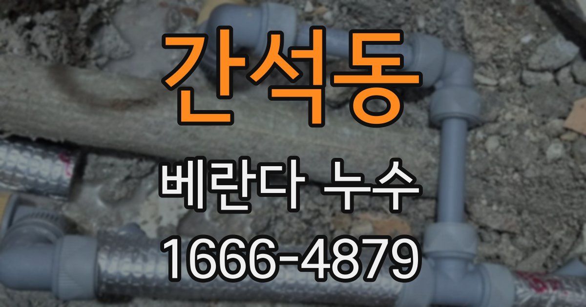 간석동 베란다 누수