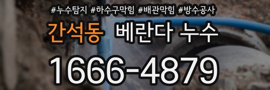 간석동 베란다 누수
