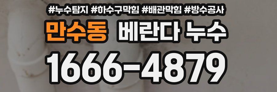 만수동 베란다 누수