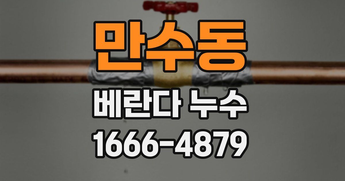 만수동 베란다 누수