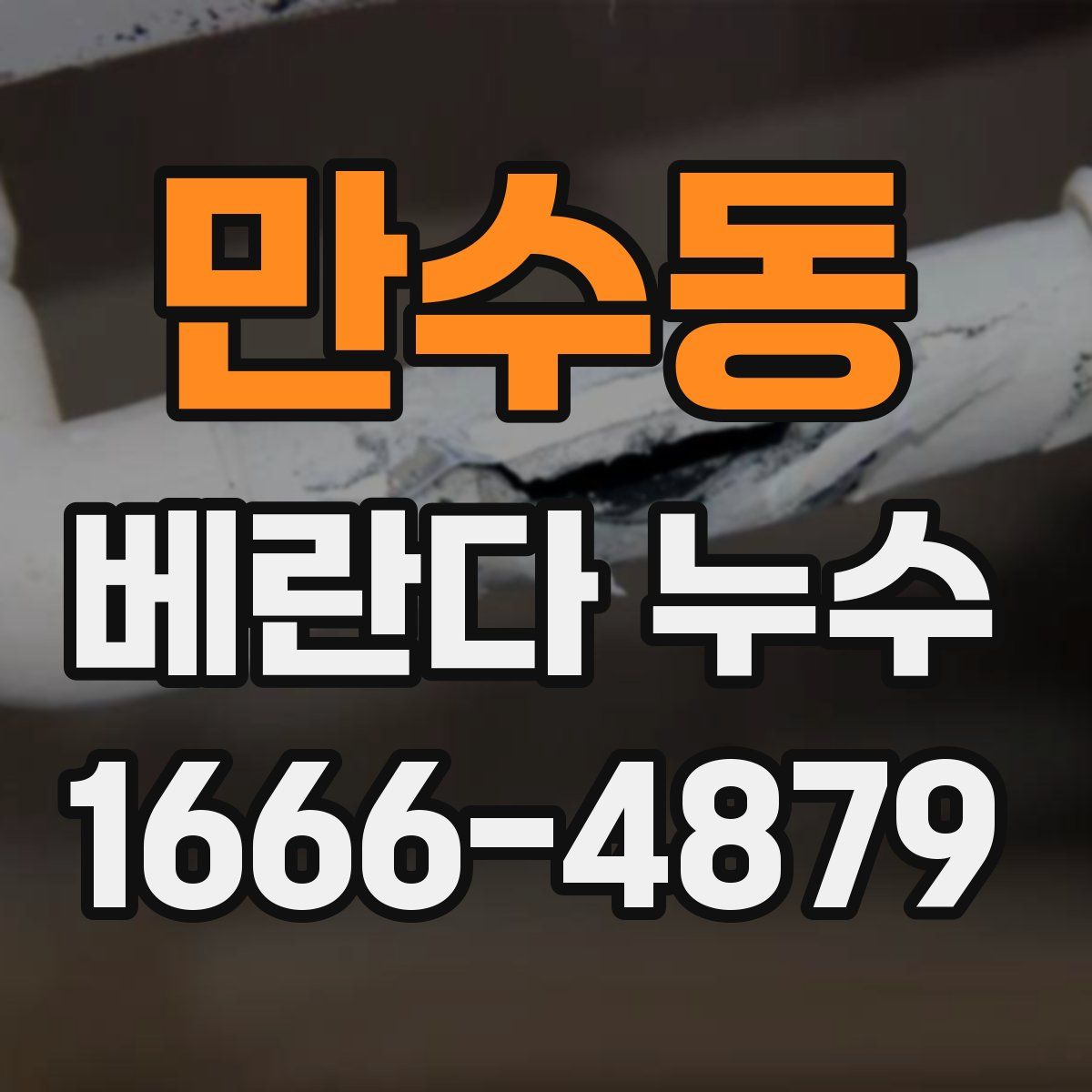 만수동 베란다 누수