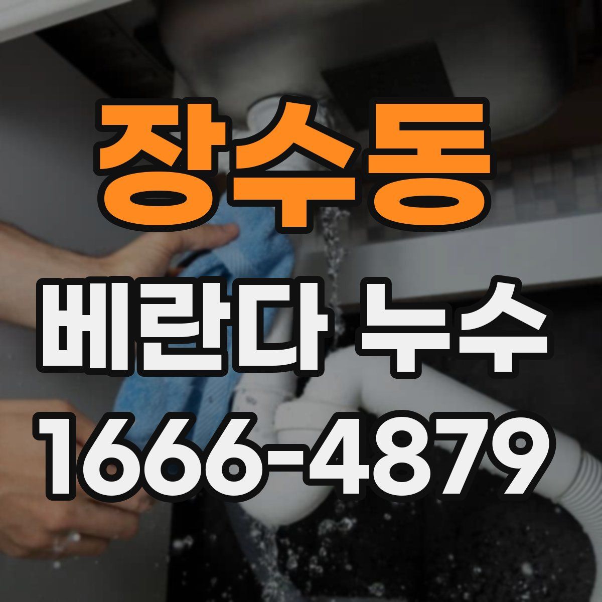 장수동 베란다 누수