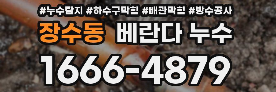 장수동 베란다 누수
