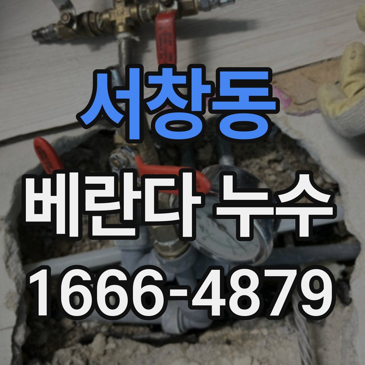 서창동 베란다 누수