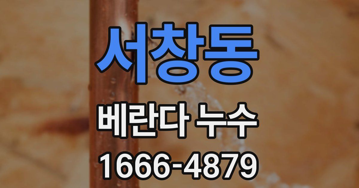 서창동 베란다 누수