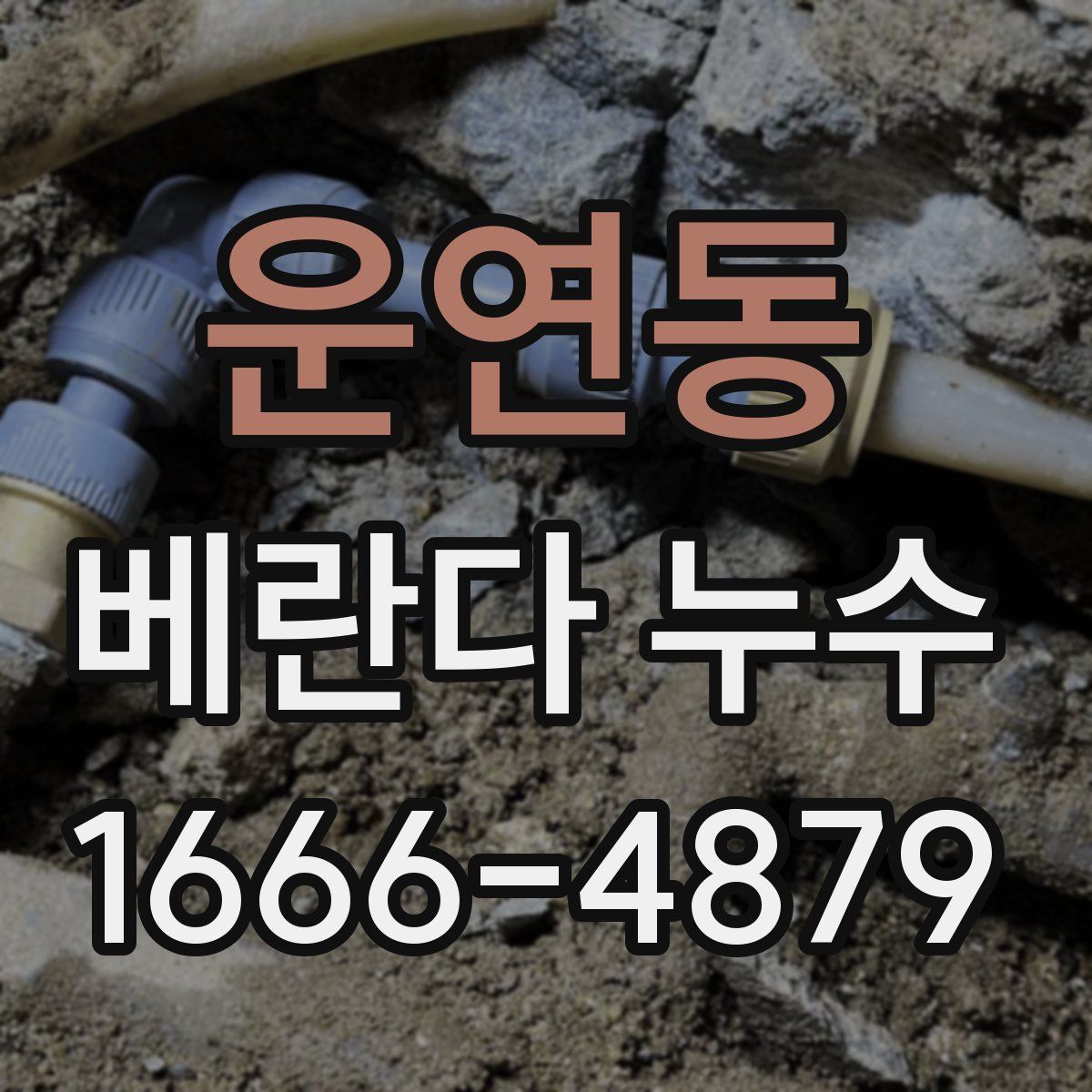 운연동 베란다 누수