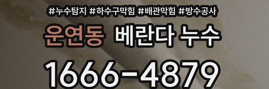 운연동 베란다 누수