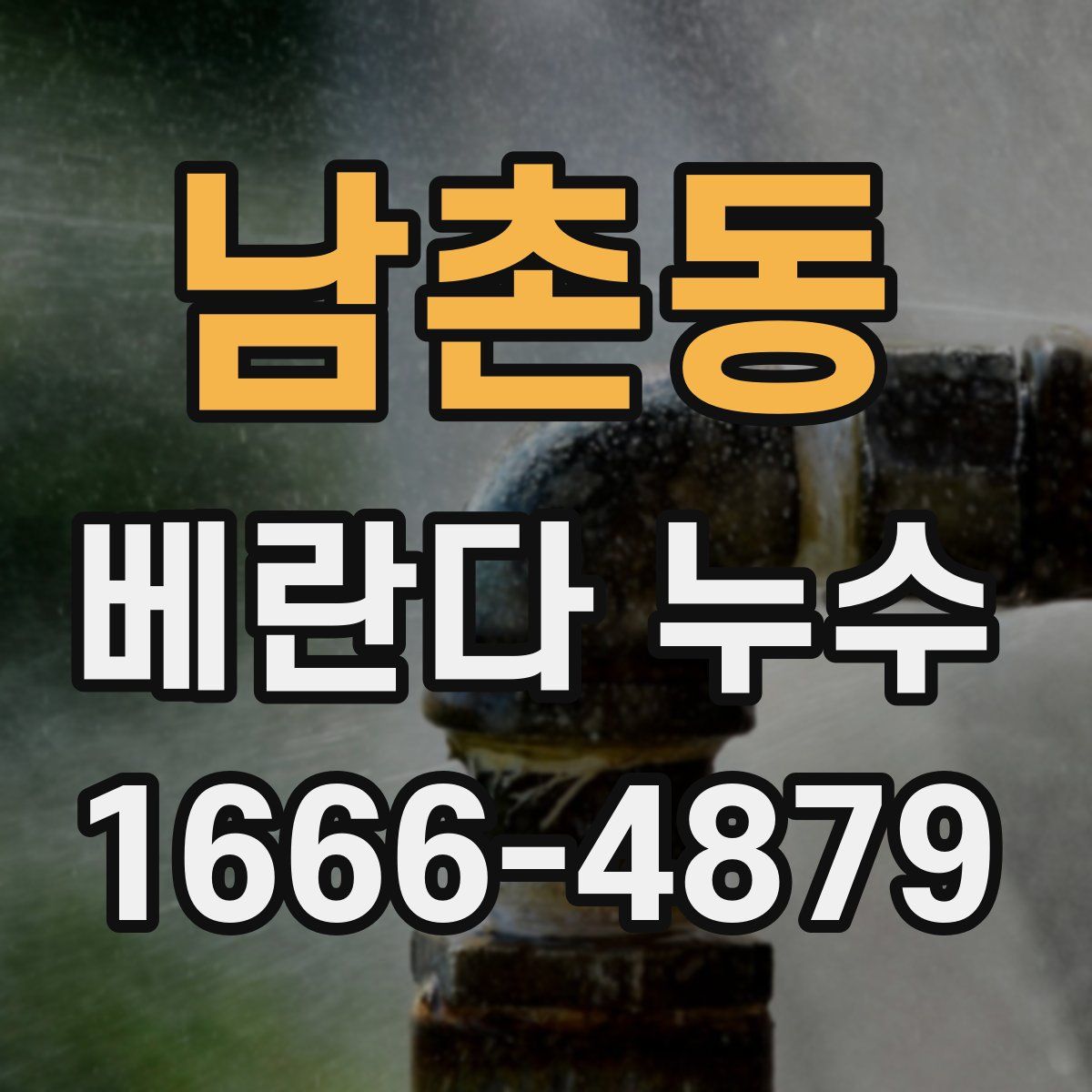 남촌동 베란다 누수