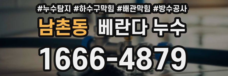 남촌동 베란다 누수
