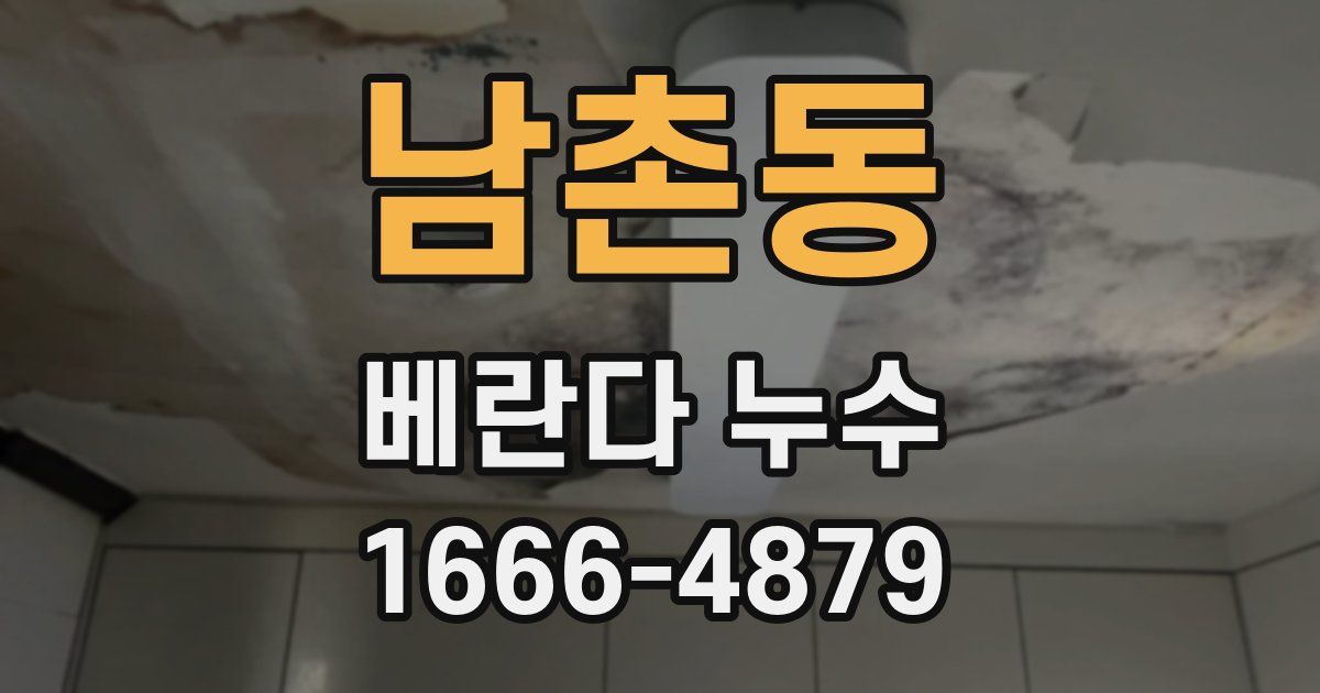 남촌동 베란다 누수