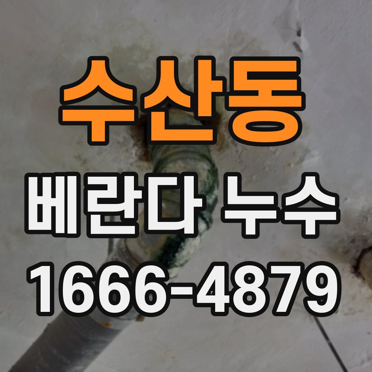 수산동 베란다 누수