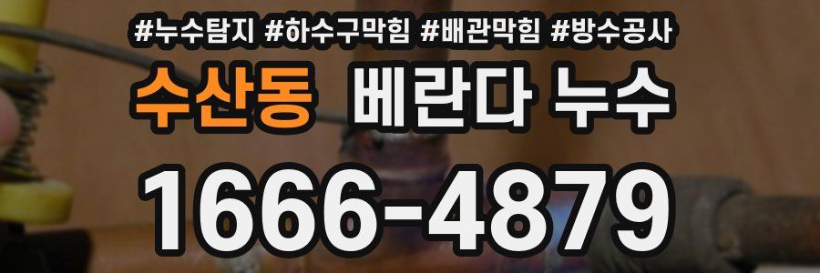 수산동 베란다 누수