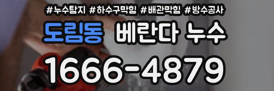 도림동 베란다 누수