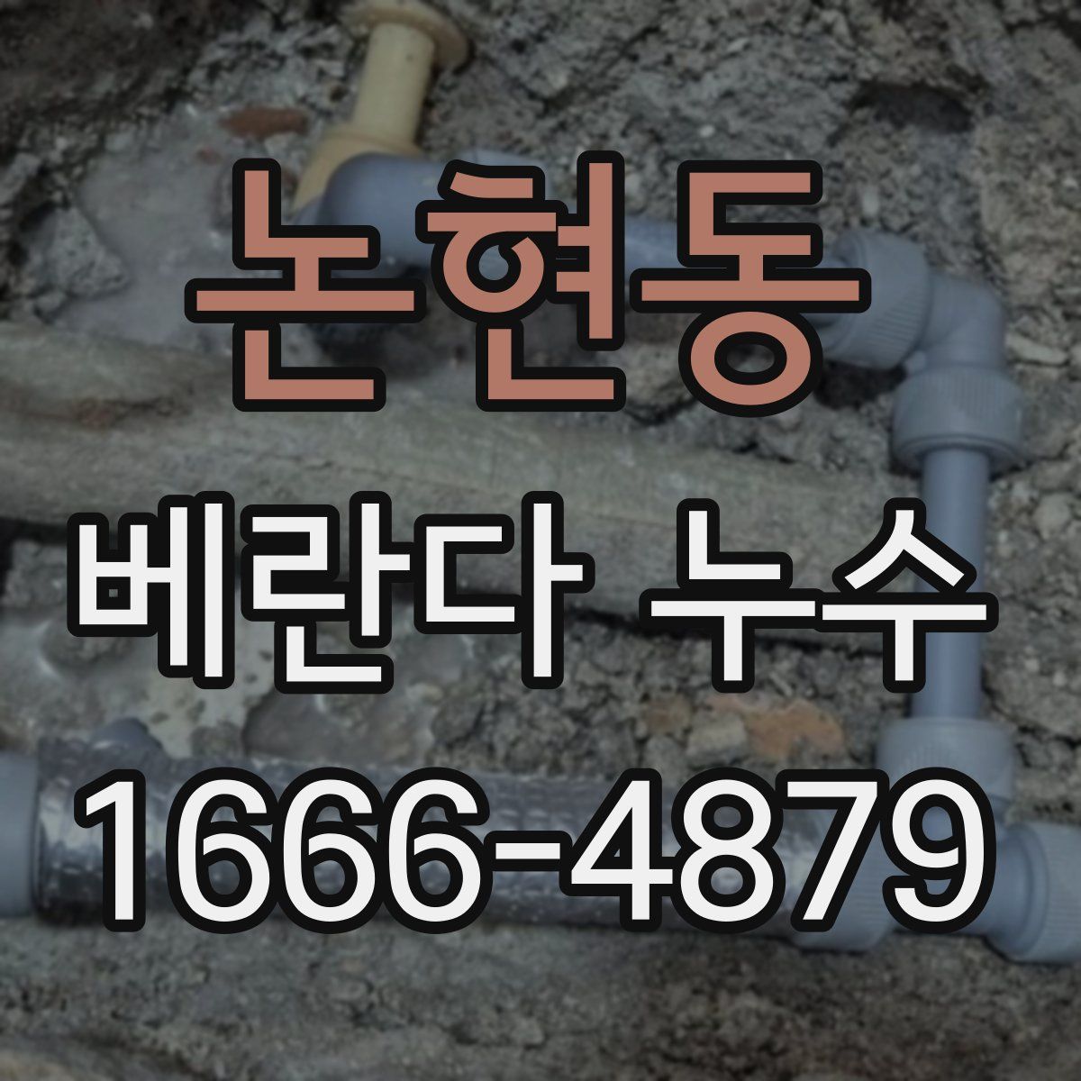 논현동 베란다 누수