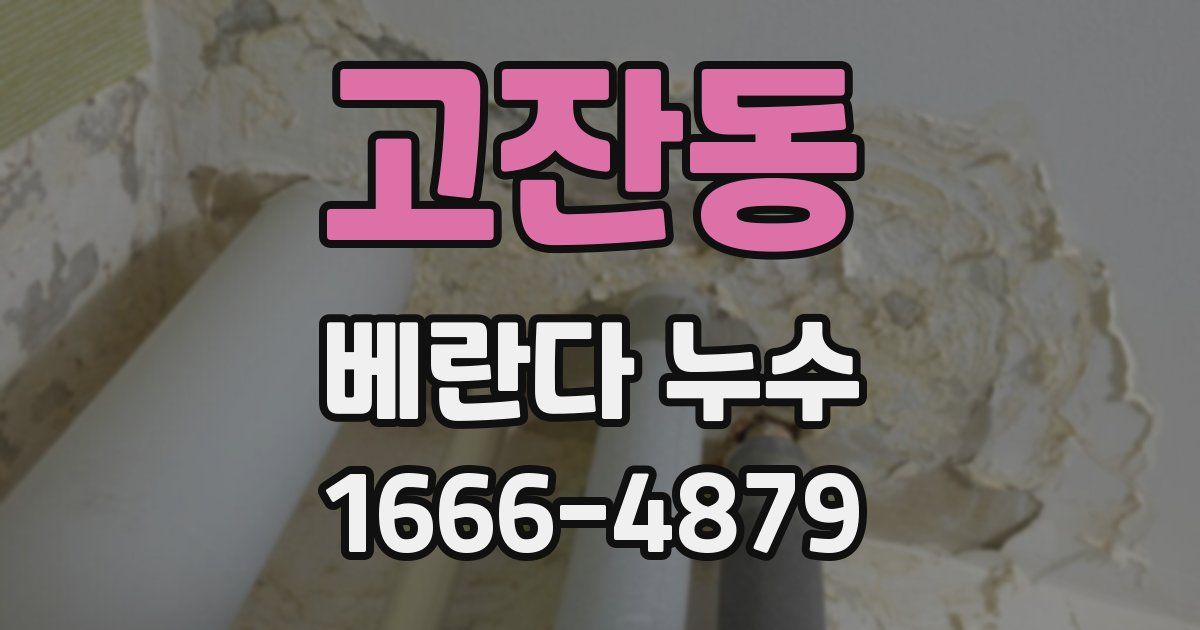 고잔동 베란다 누수