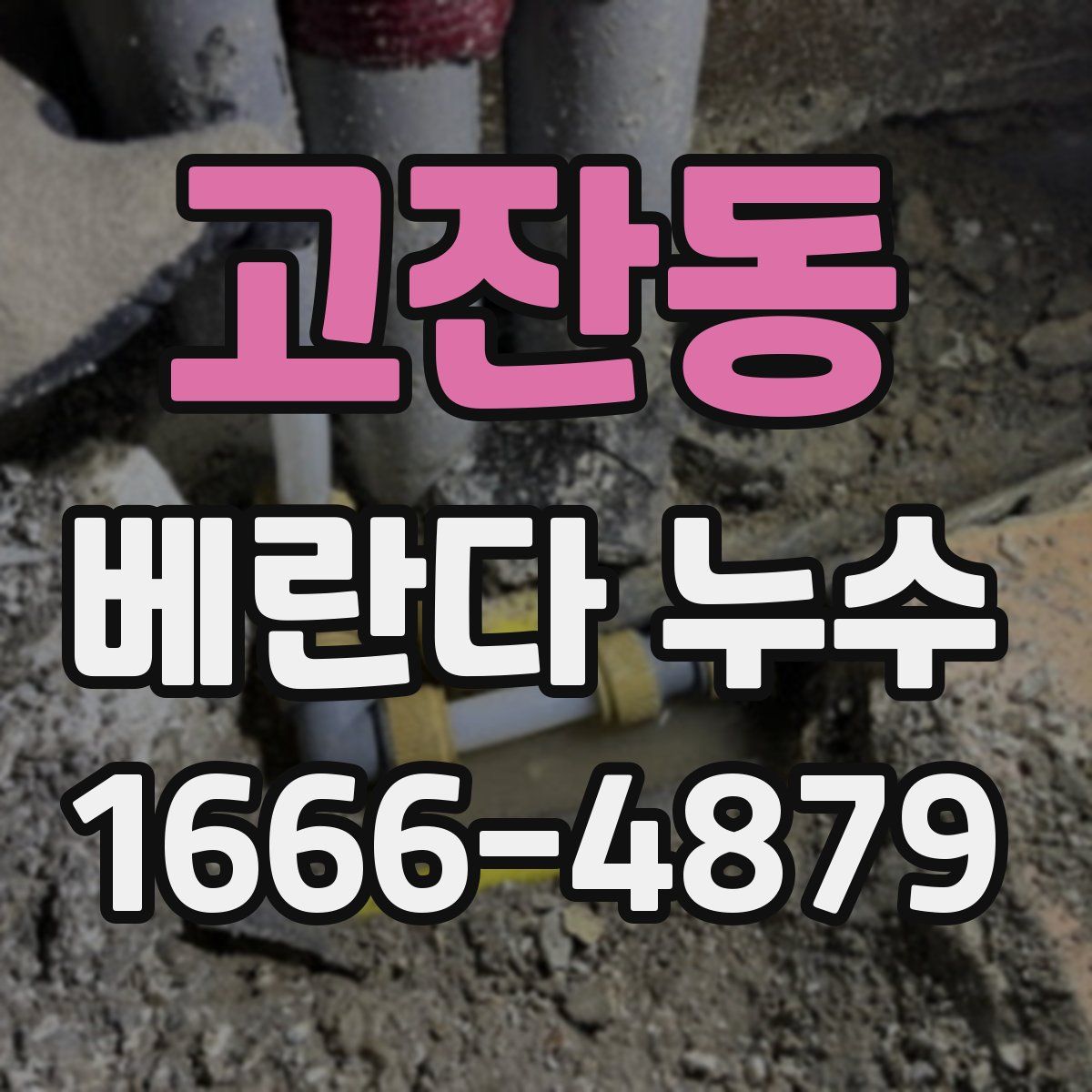 고잔동 베란다 누수