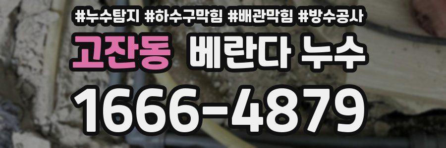 고잔동 베란다 누수