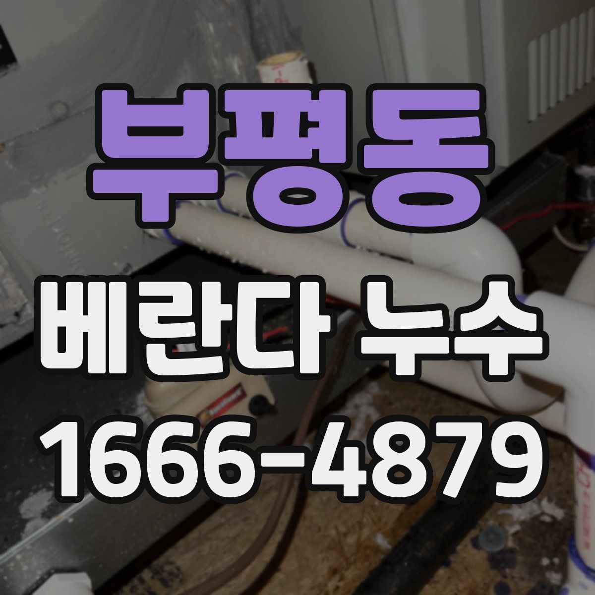 부평동 베란다 누수
