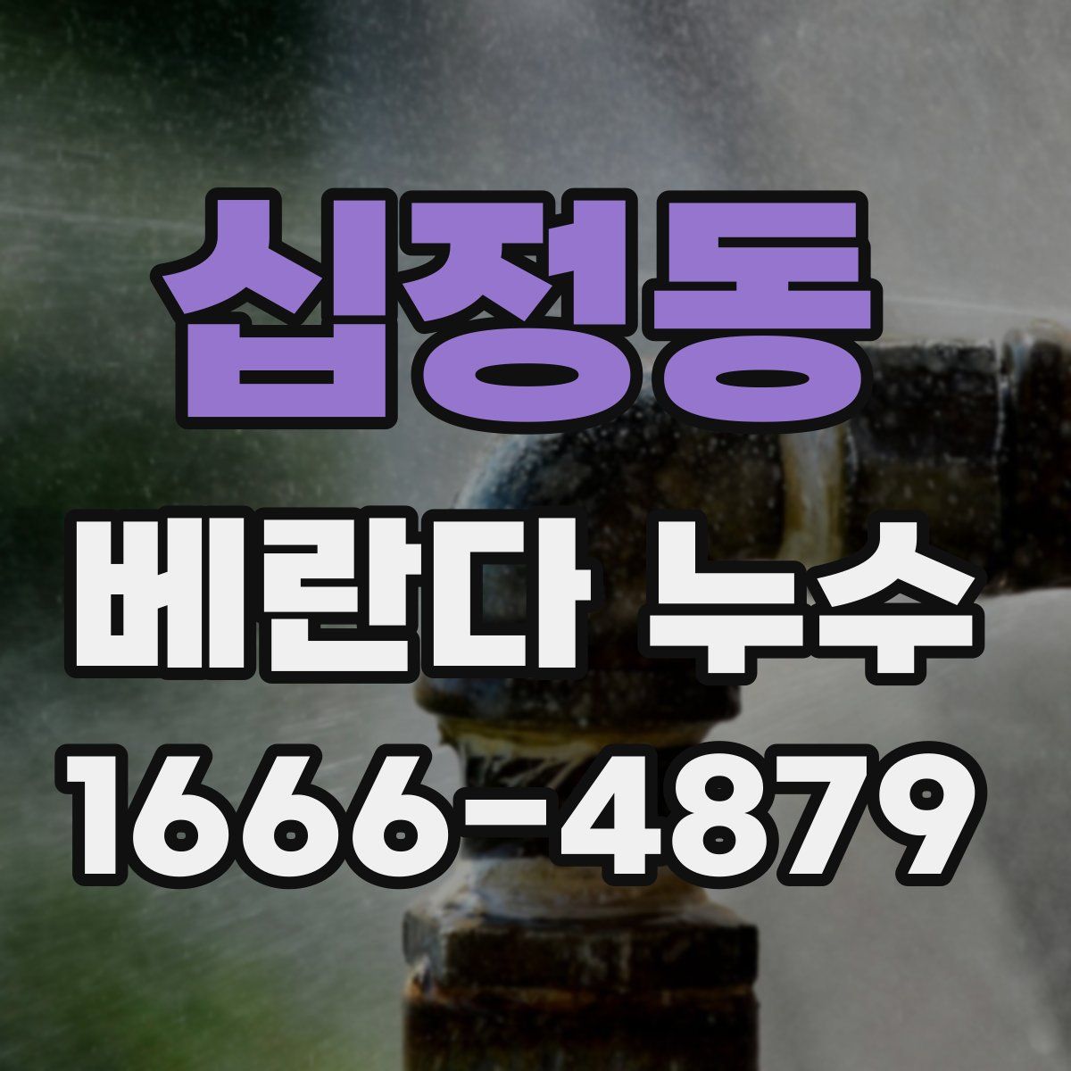 십정동 베란다 누수