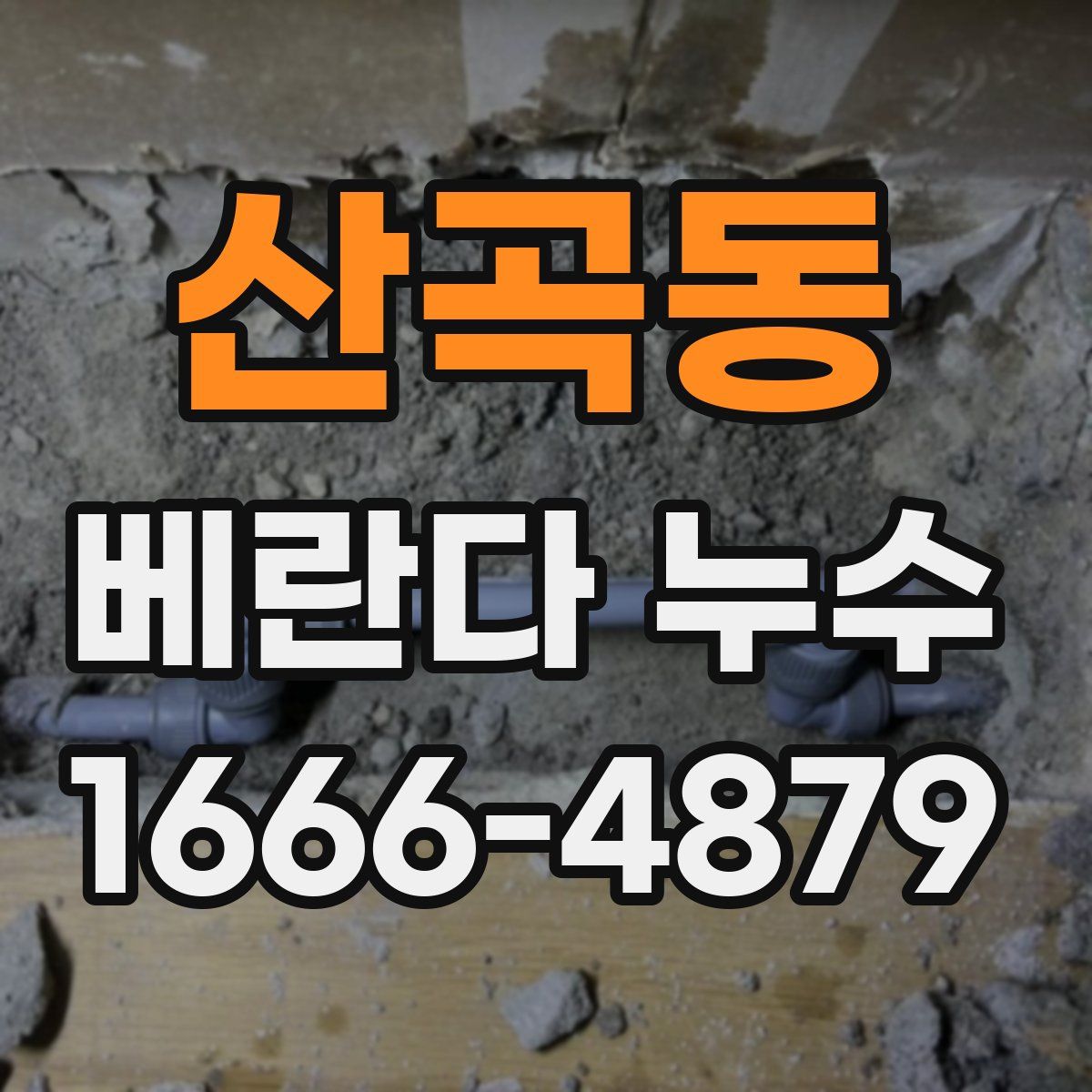 산곡동 베란다 누수